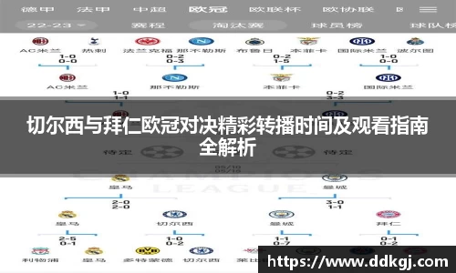 切尔西与拜仁欧冠对决精彩转播时间及观看指南全解析