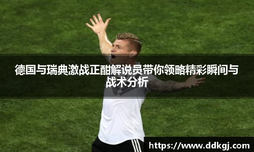 德国与瑞典激战正酣解说员带你领略精彩瞬间与战术分析