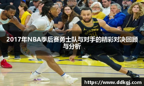 2017年NBA季后赛勇士队与对手的精彩对决回顾与分析