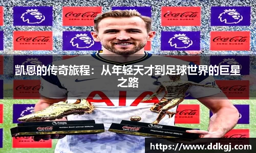 凯恩的传奇旅程：从年轻天才到足球世界的巨星之路