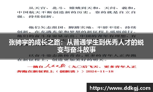 张骋宇的成长之路：从普通学生到优秀人才的蜕变与奋斗故事