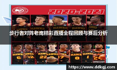 步行者对阵老鹰精彩直播全程回顾与赛后分析