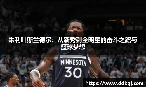 朱利叶斯兰德尔：从新秀到全明星的奋斗之路与篮球梦想