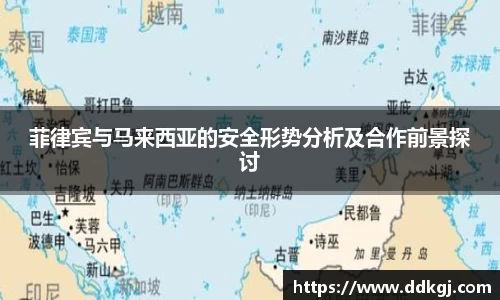 菲律宾与马来西亚的安全形势分析及合作前景探讨
