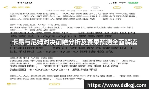 卡昂与尼姆对决前瞻分析及赛果预测全面解读