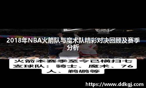2018年NBA火箭队与魔术队精彩对决回顾及赛季分析