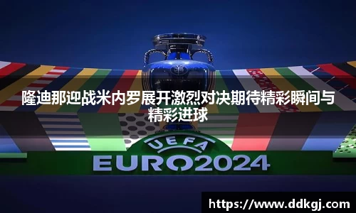 隆迪那迎战米内罗展开激烈对决期待精彩瞬间与精彩进球