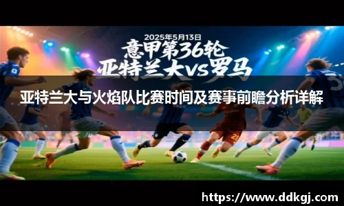 亚特兰大与火焰队比赛时间及赛事前瞻分析详解