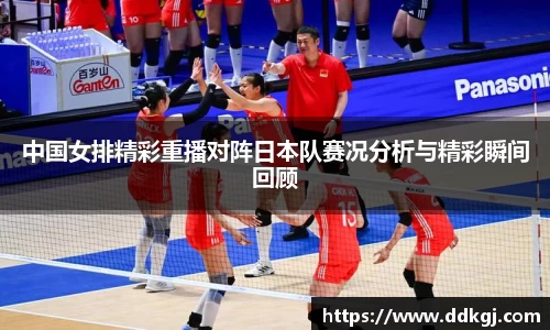 中国女排精彩重播对阵日本队赛况分析与精彩瞬间回顾