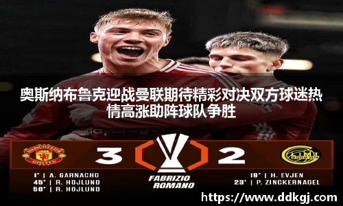 奥斯纳布鲁克迎战曼联期待精彩对决双方球迷热情高涨助阵球队争胜