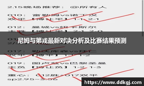 尼姆与第戎最新对决分析及比赛结果预测