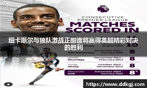 纽卡斯尔与狼队激战正酣谁将赢得英超精彩对决的胜利