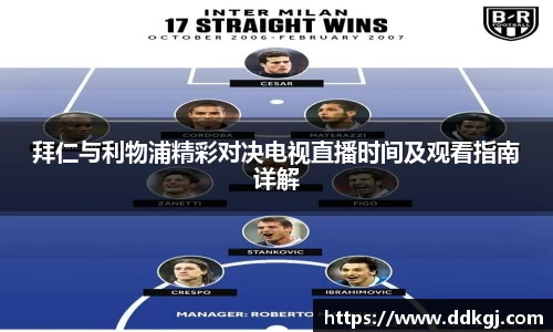 拜仁与利物浦精彩对决电视直播时间及观看指南详解