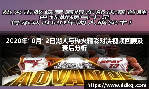 2020年10月12日湖人与热火精彩对决视频回顾及赛后分析