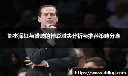 熊本深红与赞岐的精彩对决分析与推荐策略分享