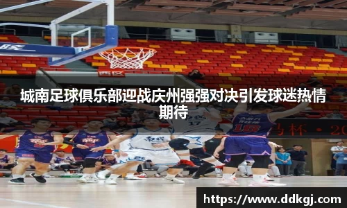 城南足球俱乐部迎战庆州强强对决引发球迷热情期待