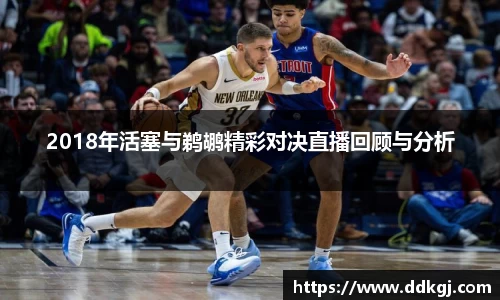 2018年活塞与鹈鹕精彩对决直播回顾与分析