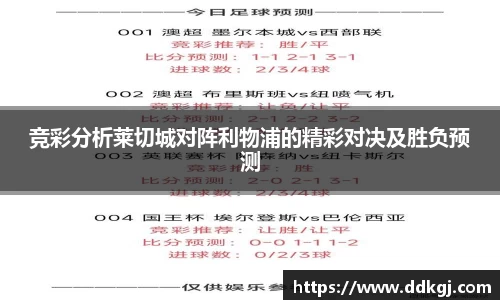 竞彩分析莱切城对阵利物浦的精彩对决及胜负预测