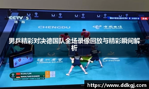男乒精彩对决德国队全场录像回放与精彩瞬间解析