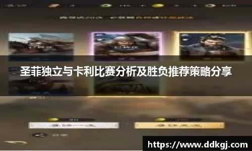 圣菲独立与卡利比赛分析及胜负推荐策略分享