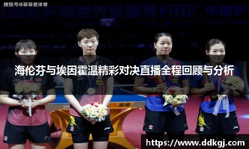 海伦芬与埃因霍温精彩对决直播全程回顾与分析