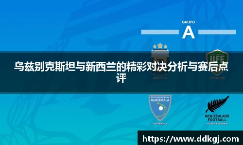 乌兹别克斯坦与新西兰的精彩对决分析与赛后点评
