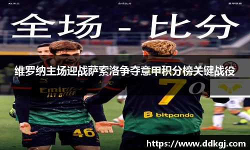维罗纳主场迎战萨索洛争夺意甲积分榜关键战役