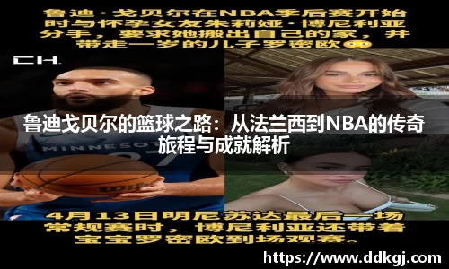 鲁迪戈贝尔的篮球之路：从法兰西到NBA的传奇旅程与成就解析