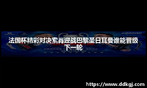 法国杯精彩对决索肖迎战巴黎圣日耳曼谁能晋级下一轮