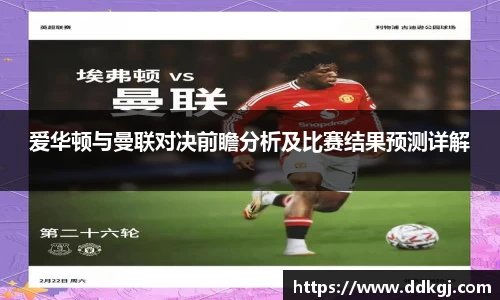 爱华顿与曼联对决前瞻分析及比赛结果预测详解