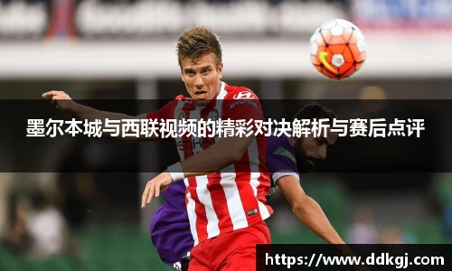 墨尔本城与西联视频的精彩对决解析与赛后点评