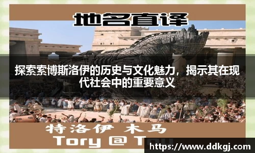 探索索博斯洛伊的历史与文化魅力，揭示其在现代社会中的重要意义
