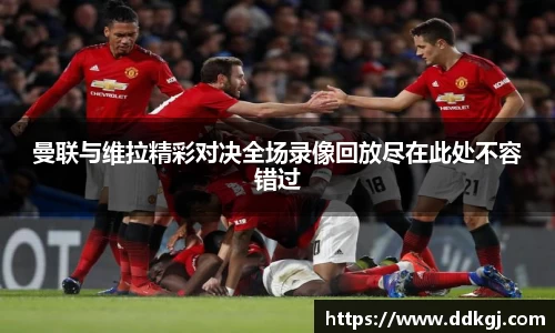曼联与维拉精彩对决全场录像回放尽在此处不容错过