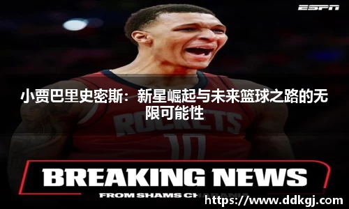 小贾巴里史密斯：新星崛起与未来篮球之路的无限可能性