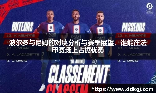 波尔多与尼姆的对决分析与赛季展望，谁能在法甲赛场上占据优势
