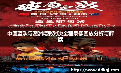 中国蓝队与澳洲精彩对决全程录像回放分析与解读