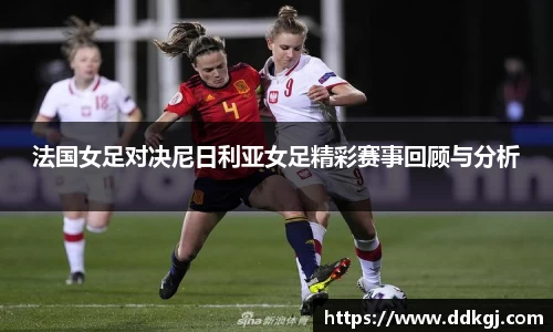 法国女足对决尼日利亚女足精彩赛事回顾与分析