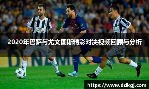 2020年巴萨与尤文图斯精彩对决视频回顾与分析