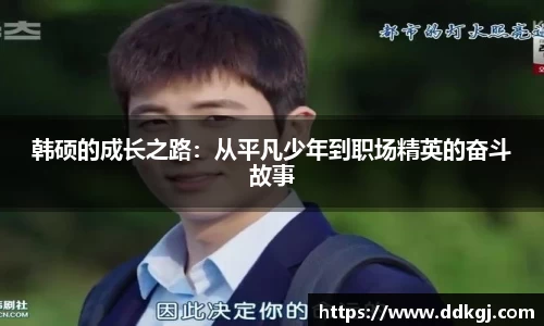 韩硕的成长之路：从平凡少年到职场精英的奋斗故事