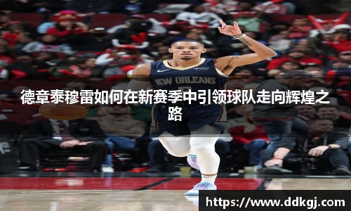 德章泰穆雷如何在新赛季中引领球队走向辉煌之路