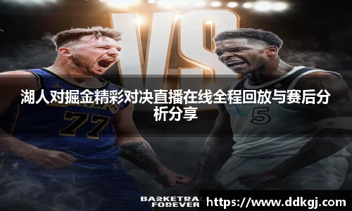 湖人对掘金精彩对决直播在线全程回放与赛后分析分享
