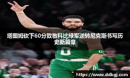 塔图姆砍下60分致敬科比绿军逆转尼克斯书写历史新篇章