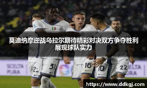 莫迪纳摩迎战乌拉尔期待精彩对决双方争夺胜利展现球队实力
