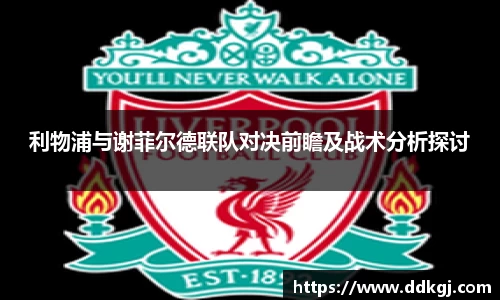 利物浦与谢菲尔德联队对决前瞻及战术分析探讨