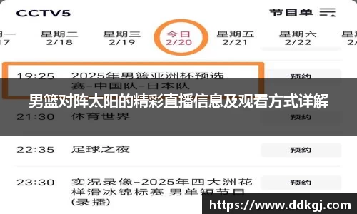 男篮对阵太阳的精彩直播信息及观看方式详解