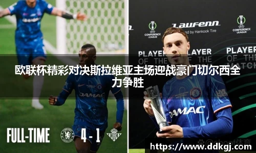 欧联杯精彩对决斯拉维亚主场迎战豪门切尔西全力争胜