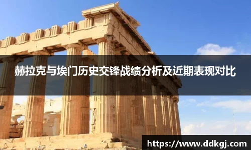 赫拉克与埃门历史交锋战绩分析及近期表现对比