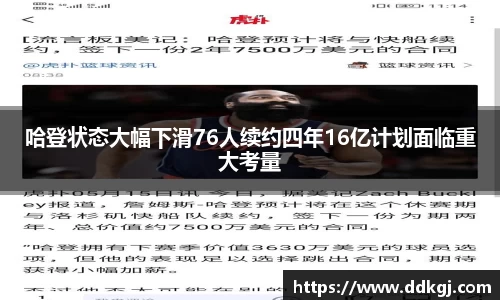 哈登状态大幅下滑76人续约四年16亿计划面临重大考量