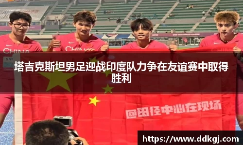 塔吉克斯坦男足迎战印度队力争在友谊赛中取得胜利