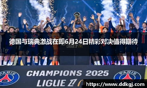 德国与瑞典激战在即6月24日精彩对决值得期待